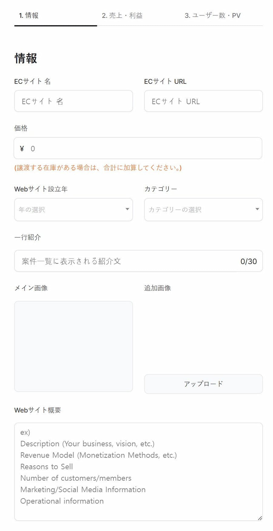 ECサイト売却方法：情報