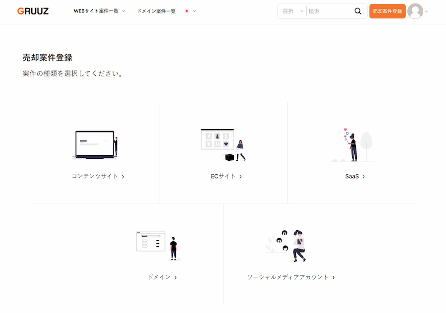 ECサイト売却方法：売却案件登録