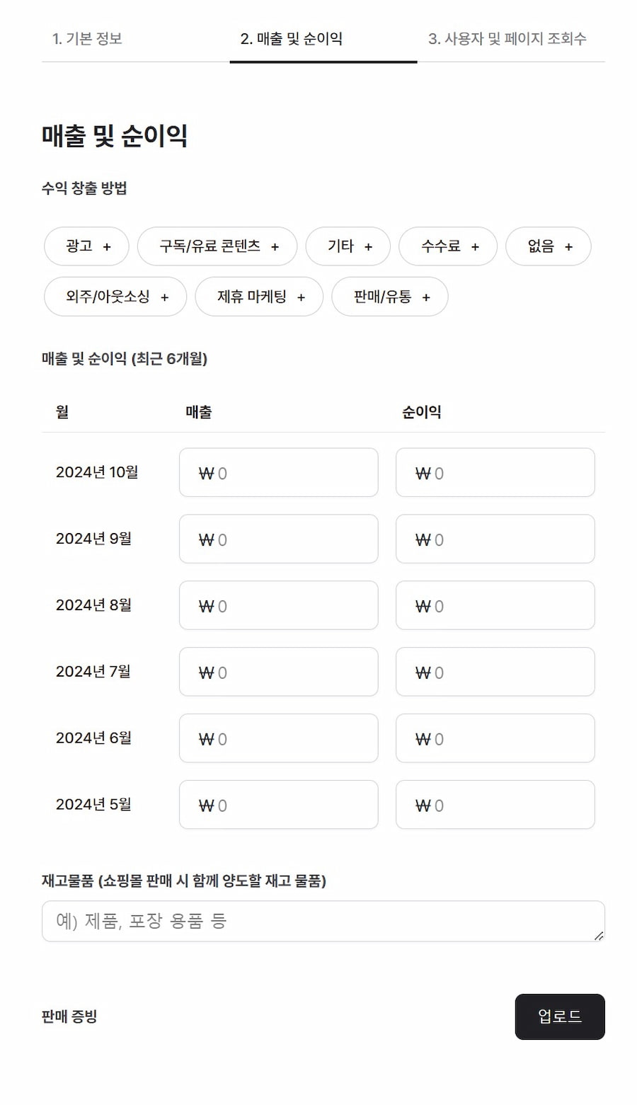 쇼핑몰 매각 방법 - 2단계: 매출 및 순이익